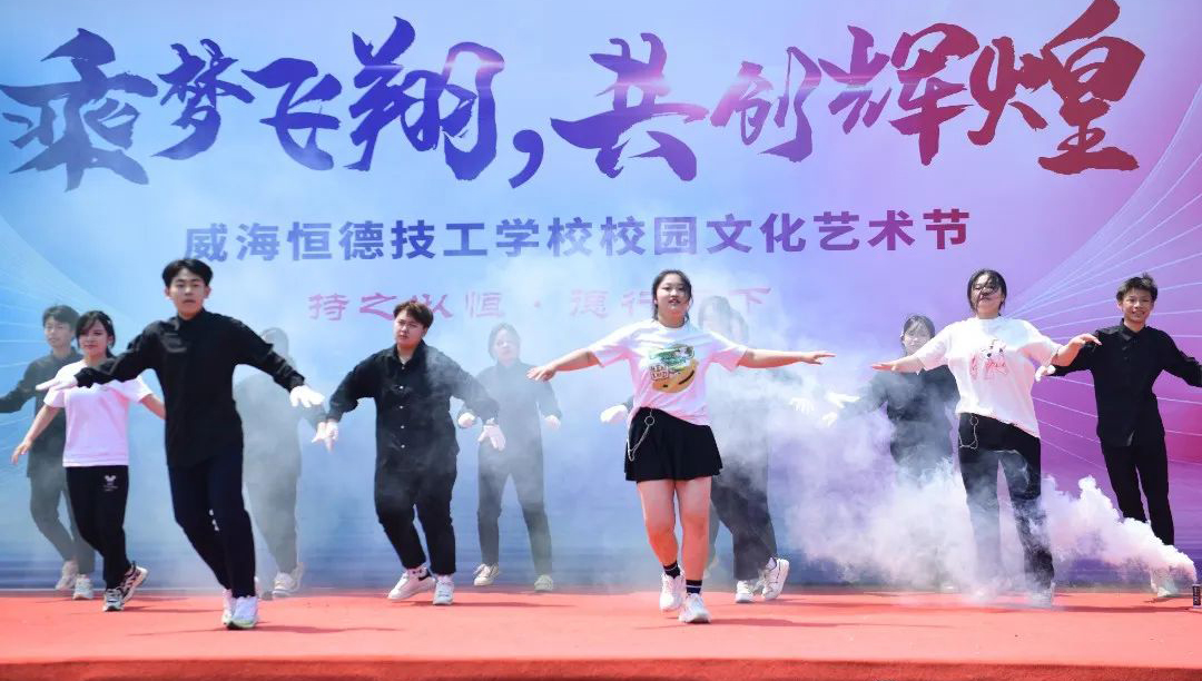“乘梦飞翔，共创辉煌”——威海恒德技工学校首届校园文化艺术节圆满完成