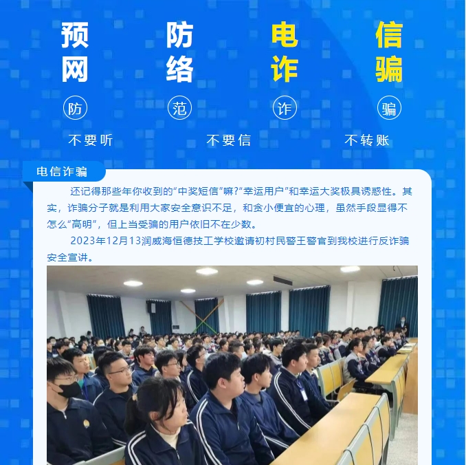 预防电诈进校园，警校携手筑平安