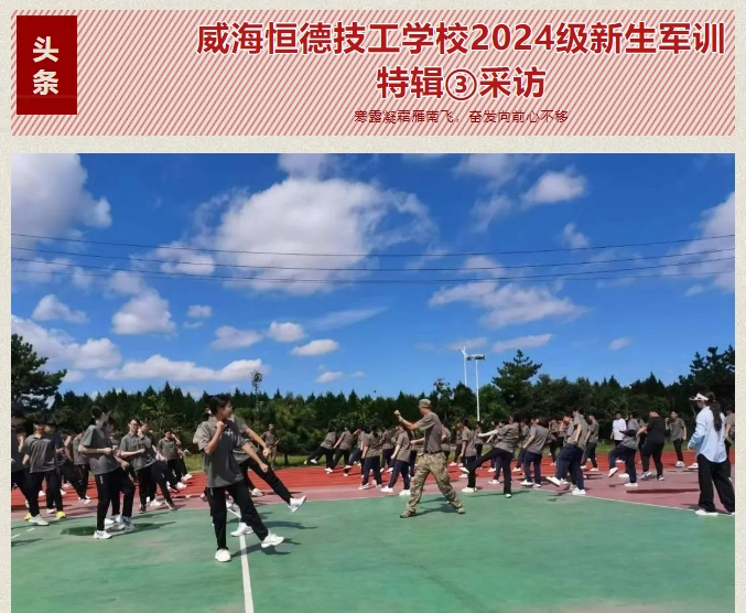 威海恒德军训头条新闻第一期军训特辑③采访
