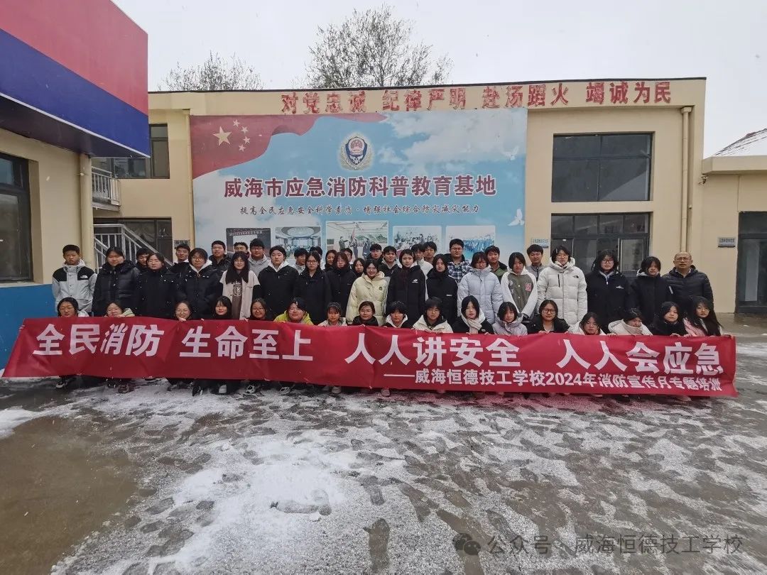 消防知识进校区 安全意识入人心 威海市应急消防科普教育基地观摩培训