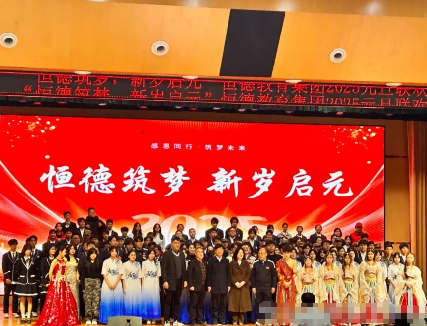 恒德筑梦 新岁启元|恒德教育集团成功举办元旦联欢活动