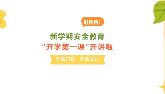 幸福启航 安全先行—威海恒德技工学校新学期安全教育