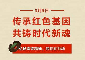 传承红色基因 共铸时代新魂—弘扬雷锋精神，我们在行动