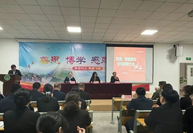 春风四月，共赢精彩|恒德教育集团全体教职工大会圆满召开