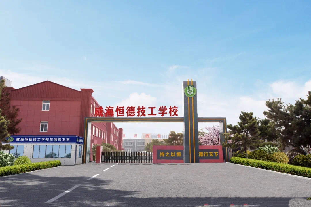 2025年威海恒德技工学校新生报到须知！