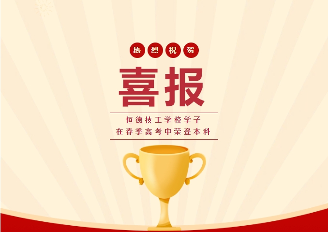 砥砺奋进捷报传—祝贺我校2025年春季高考成绩斐然