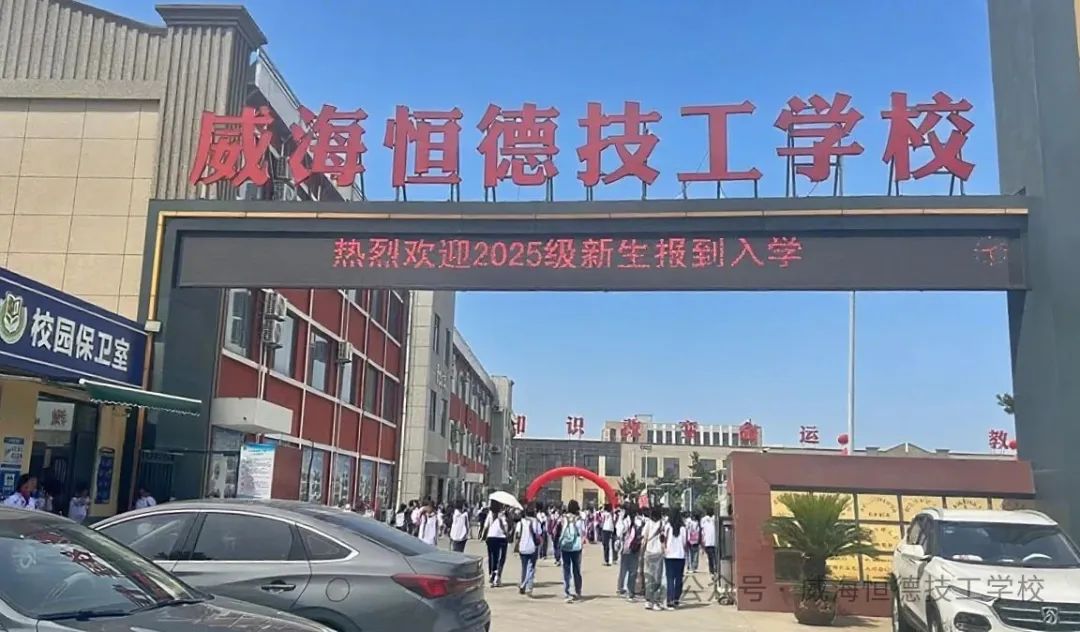 以心迎新，筑梦启航 —— 威海恒德技工学校 2025 级新生报到全纪录