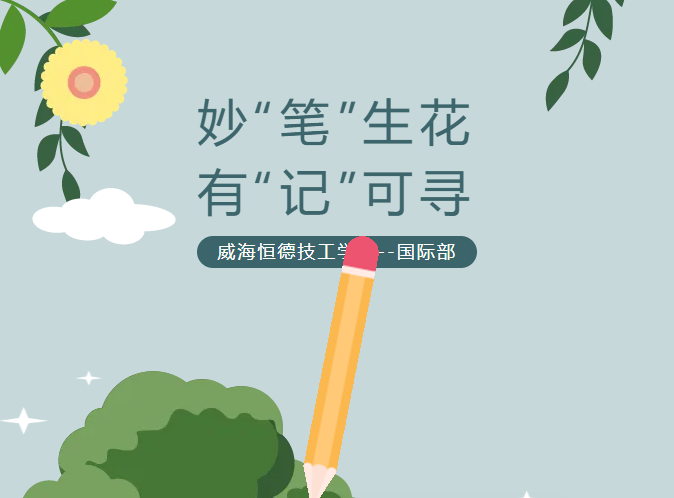 妙“笔”生花，有“记”可寻