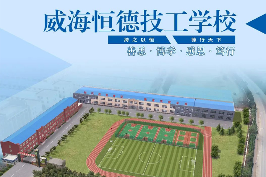 【重磅】威海恒德技工学校2023年招生简章来袭！