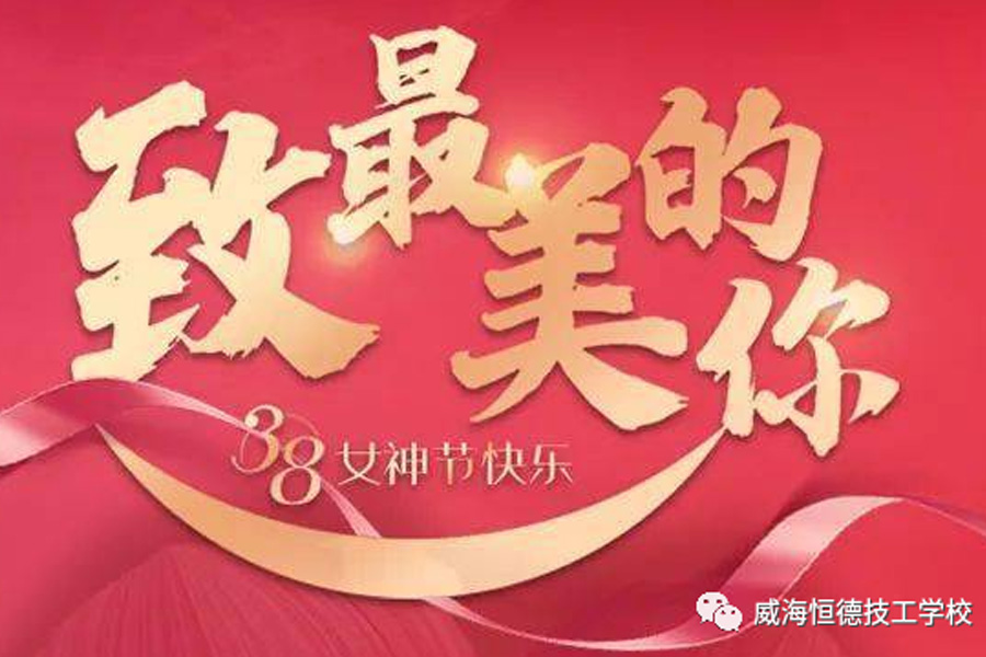 “精彩三月，美丽绽放”—3.8女神节快乐