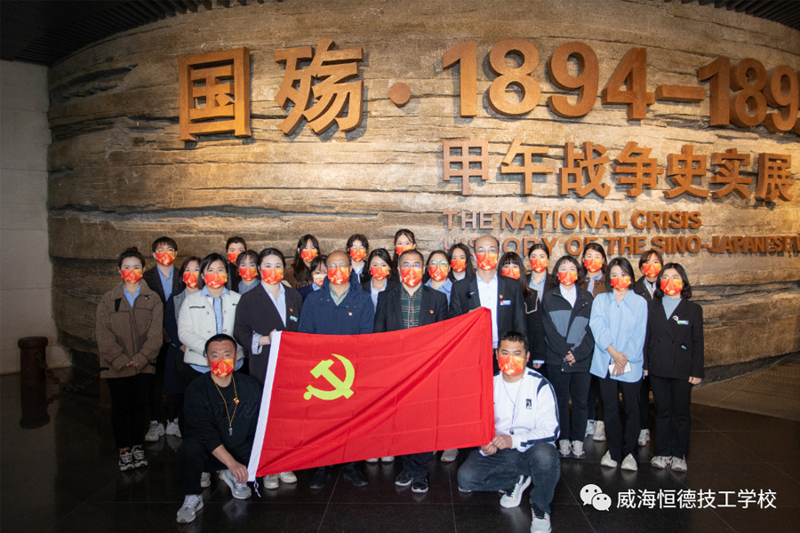 不忘初心 牢记使命|威海市恒德技工学校红色研学活动